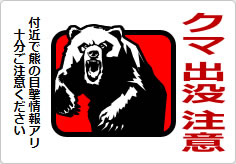 クマ出没注意の貼り紙画像03