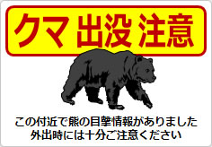 クマ出没注意の貼り紙画像04