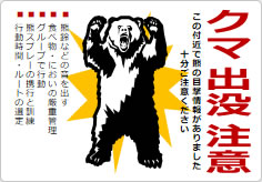 クマ出没注意の貼り紙画像05