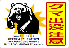 クマ出没注意の貼り紙画像06