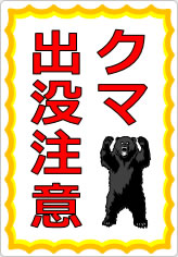 クマ出没注意の貼り紙画像07