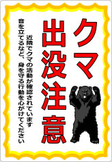 クマ出没注意の貼り紙画像08