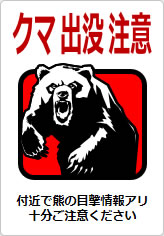 クマ出没注意の貼り紙画像09