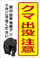 クマ出没注意の貼り紙画像10