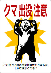 クマ出没注意の貼り紙画像11