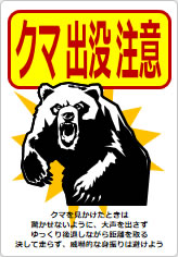クマ出没注意の貼り紙画像12