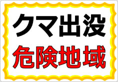 クマ出没危険地域の貼り紙画像01