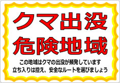 クマ出没危険地域の貼り紙画像02