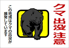 クマ出没危険地域の貼り紙画像03