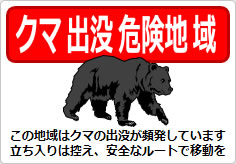クマ出没危険地域の貼り紙画像04