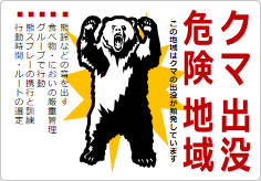 クマ出没危険地域の貼り紙画像05