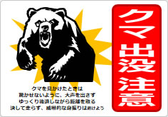 クマ出没危険地域の貼り紙画像06