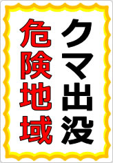 クマ出没危険地域の貼り紙画像07