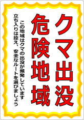 クマ出没危険地域の貼り紙画像08