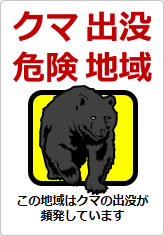 クマ出没危険地域の貼り紙画像09