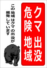 クマ出没危険地域の貼り紙画像10