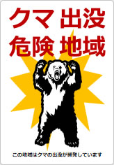 クマ出没危険地域の貼り紙画像11