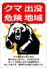 クマ出没危険地域の貼り紙画像12