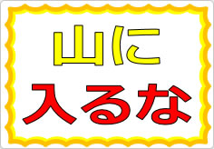 山に入るなの貼り紙画像01