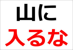 山に入るなの貼り紙画像02