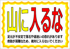 山に入るなの貼り紙画像03