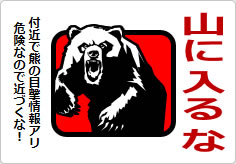 山に入るなの貼り紙画像04