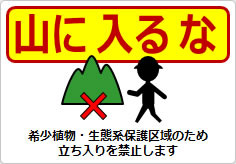 山に入るなの貼り紙画像05