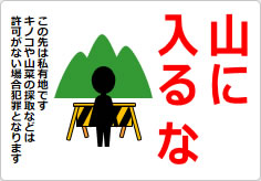 山に入るなの貼り紙画像06