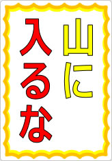 山に入るなの貼り紙画像07