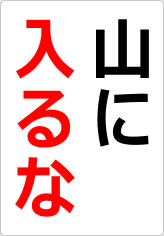 山に入るなの貼り紙画像08