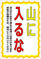 山に入るなの貼り紙画像09