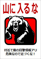 山に入るなの貼り紙画像10