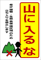 山に入るなの貼り紙画像11