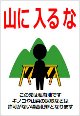 山に入るなの貼り紙画像12