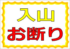 入山お断りの貼り紙画像01