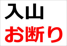 入山お断りの貼り紙画像02