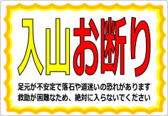 入山お断りの貼り紙画像03