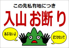 入山お断りの貼り紙画像04