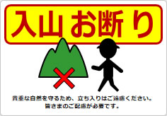 入山お断りの貼り紙画像05