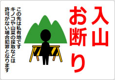 入山お断りの貼り紙画像06