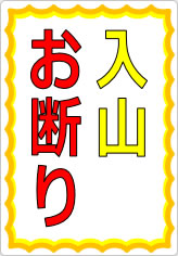 入山お断りの貼り紙画像07