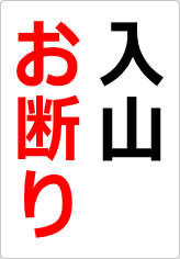 入山お断りの貼り紙画像08