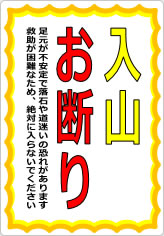 入山お断りの貼り紙画像09