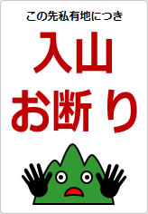 入山お断りの貼り紙画像10