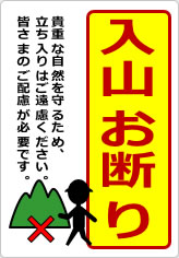 入山お断りの貼り紙画像11