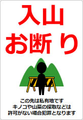 入山お断りの貼り紙画像12