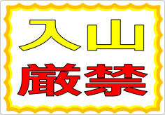 入山厳禁の貼り紙画像01