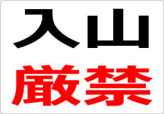 入山厳禁の貼り紙画像02