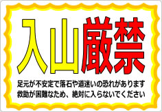 入山厳禁の貼り紙画像03
