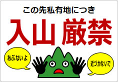 入山厳禁の貼り紙画像04